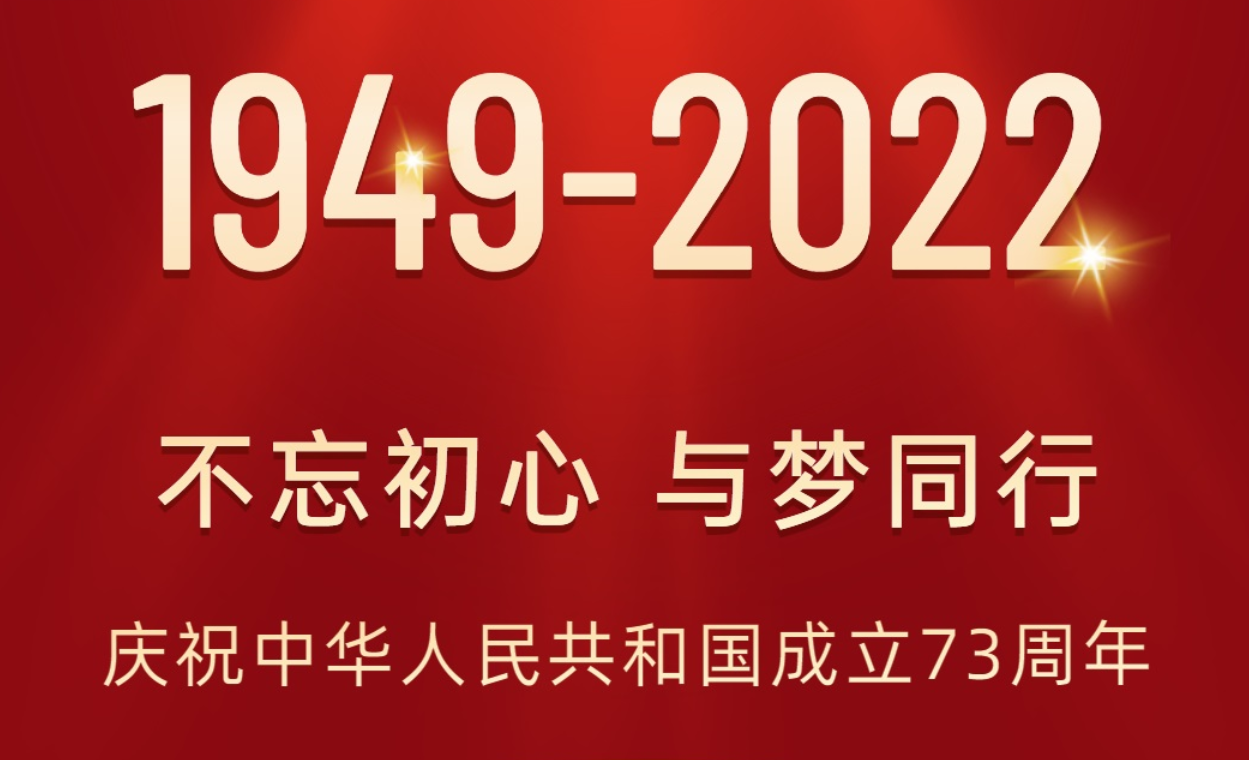 黑龙江热烈庆祝中华人民共和国成立73周年